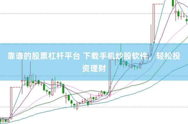 靠谱的股票杠杆平台 下载手机炒股软件，轻松投资理财