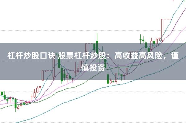 杠杆炒股口诀 股票杠杆炒股：高收益高风险，谨慎投资