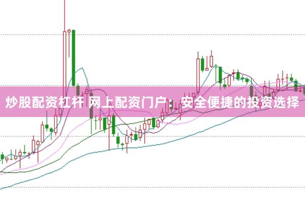 炒股配资杠杆 网上配资门户：安全便捷的投资选择