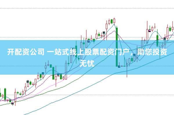 开配资公司 一站式线上股票配资门户，助您投资无忧