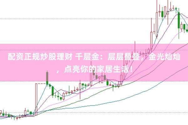 配资正规炒股理财 千层金：层层叠叠，金光灿灿，点亮你的家居生活！