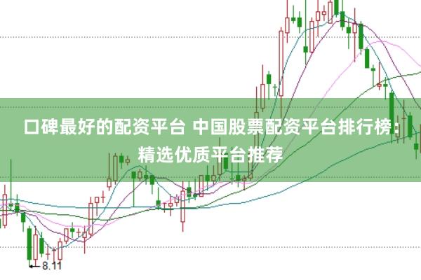 口碑最好的配资平台 中国股票配资平台排行榜：精选优质平台推荐