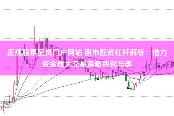 正规股票配资门户网站 股市配资杠杆解析：借力资金放大交易策略的利与弊