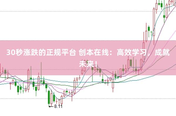 30秒涨跌的正规平台 创本在线：高效学习，成就未来！