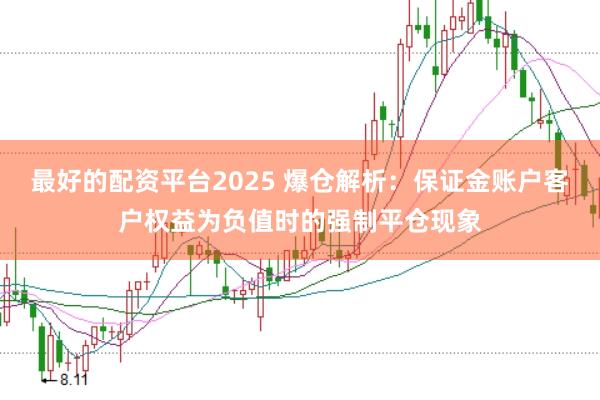 最好的配资平台2025 爆仓解析：保证金账户客户权益为负值时的强制平仓现象