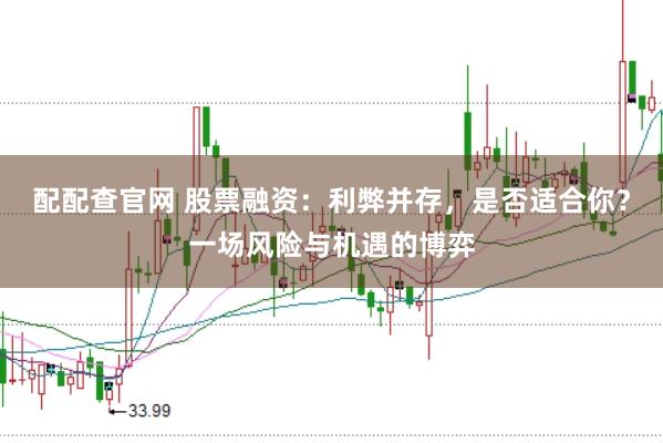 配配查官网 股票融资：利弊并存，是否适合你？一场风险与机遇的博弈