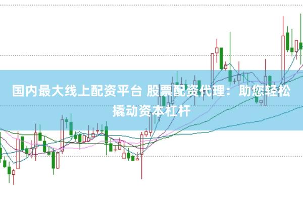 国内最大线上配资平台 股票配资代理:助您轻松撬动资本杠杆