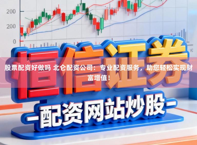 股票配资好做吗 北仑配资公司:专业配资服务,助您轻松实现财富增值!