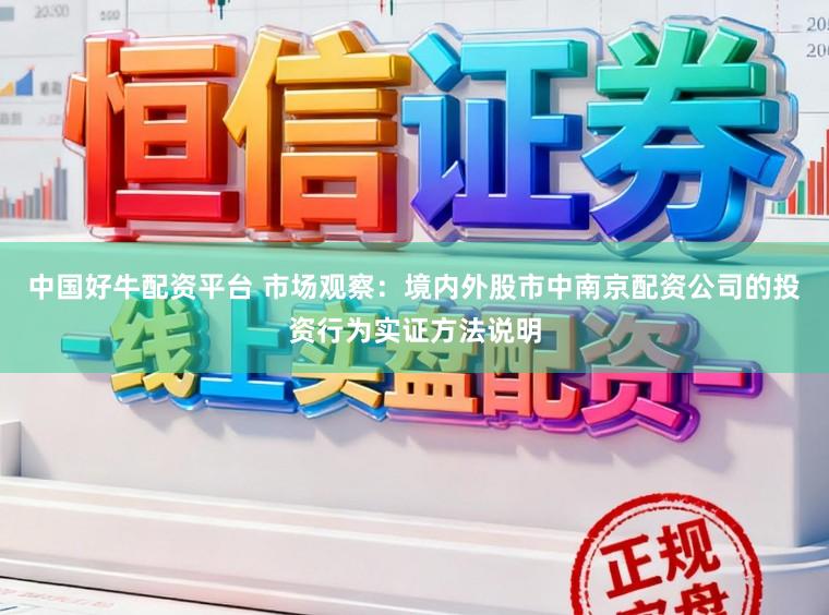 中国好牛配资平台 市场观察：境内外股市中南京配资公司的投资行为实证方法说明