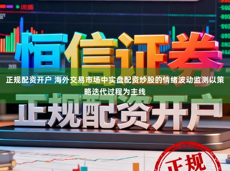 正规配资开户 海外交易市场中实盘配资炒股的情绪波动监测以策略迭代过程为主线