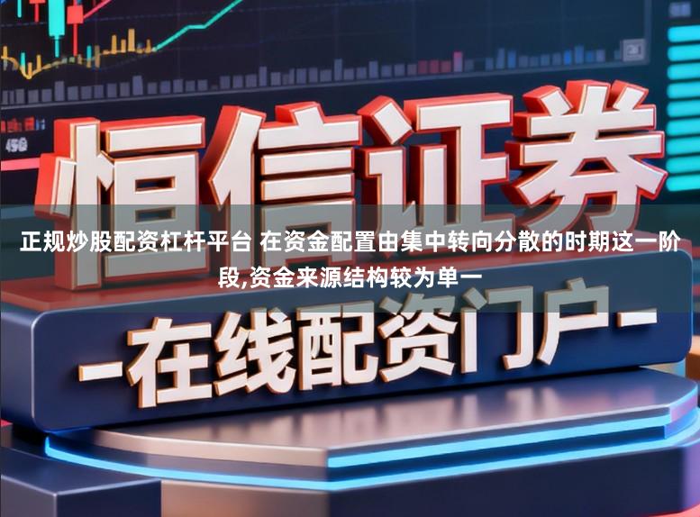 正规炒股配资杠杆平台 在资金配置由集中转向分散的时期这一阶段，资金来源结构较为单一