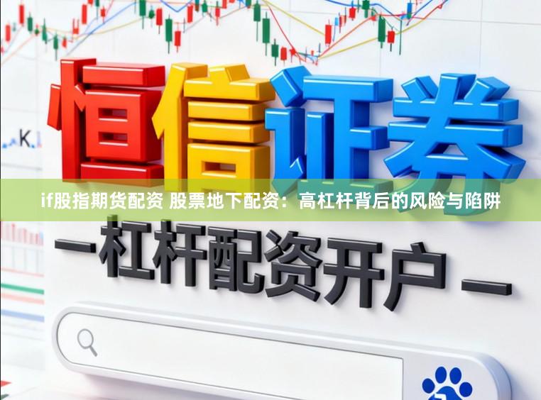 if股指期货配资 股票地下配资：高杠杆背后的风险与陷阱