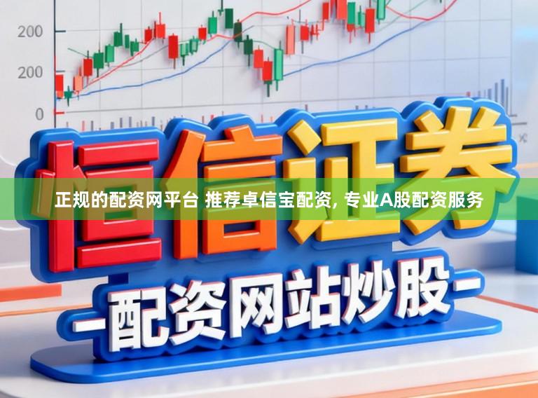 正规的配资网平台 推荐卓信宝配资， 专业A股配资服务