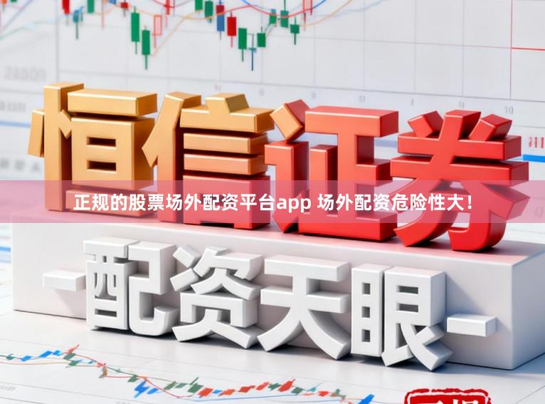 正规的股票场外配资平台app 场外配资危险性大！