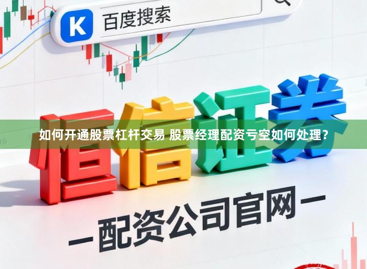 如何开通股票杠杆交易 股票经理配资亏空如何处理？