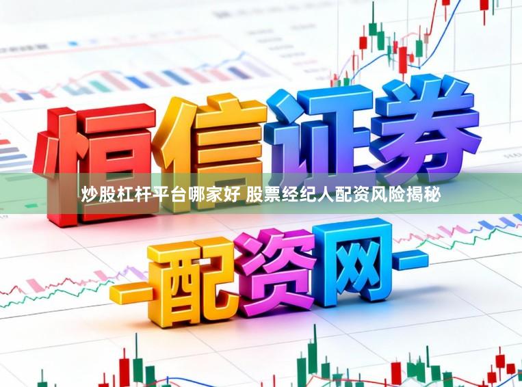 炒股杠杆平台哪家好 股票经纪人配资风险揭秘