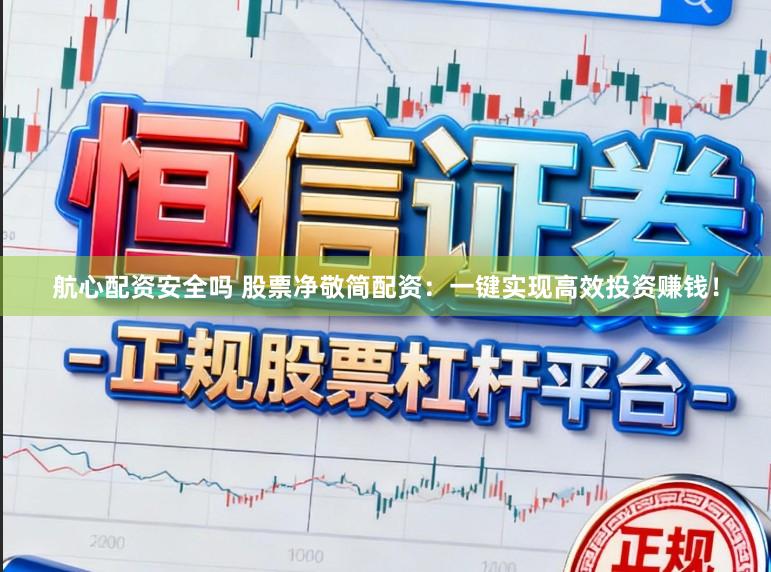航心配资安全吗 股票净敬简配资：一键实现高效投资赚钱！