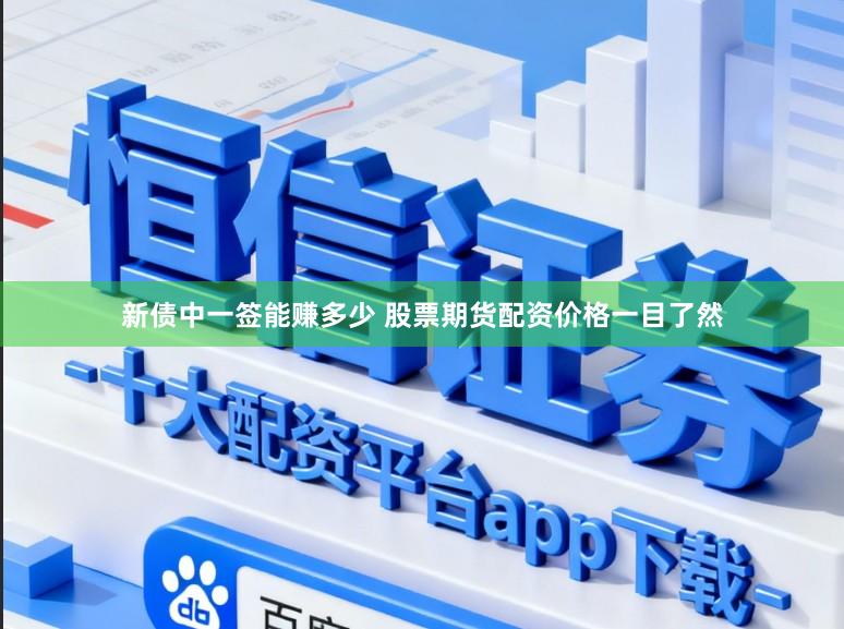 新债中一签能赚多少 股票期货配资价格一目了然