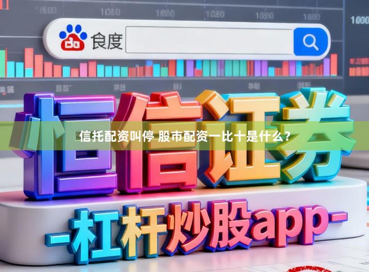 信托配资叫停 股市配资一比十是什么？
