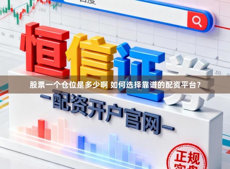 股票一个仓位是多少啊 如何选择靠谱的配资平台？