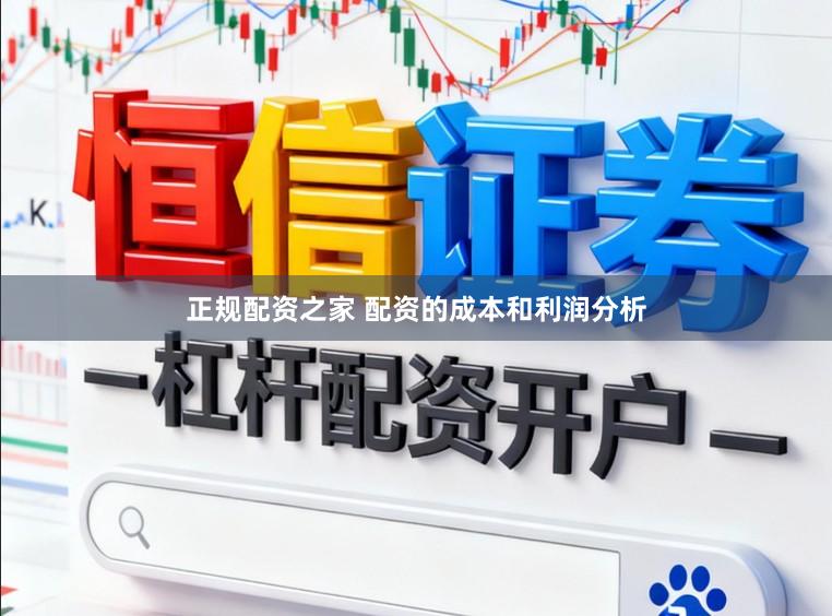 正规配资之家 配资的成本和利润分析