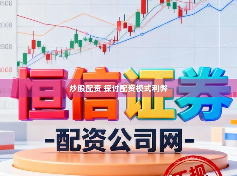 炒股配资 探讨配资模式利弊