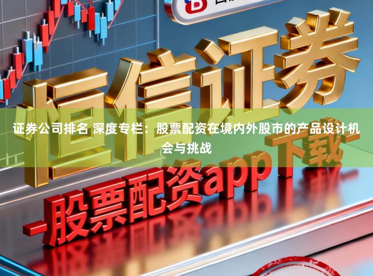 证券公司排名 深度专栏：股票配资在境内外股市的产品设计机会与挑战