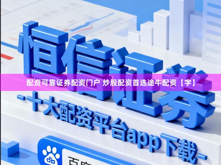 配资可靠证券配资门户 炒股配资首选途牛配资【字】