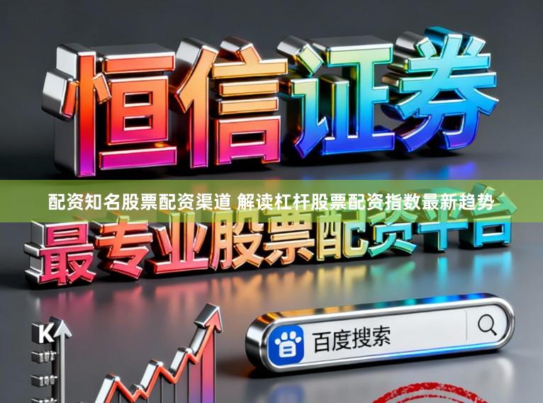 配资知名股票配资渠道 解读杠杆股票配资指数最新趋势