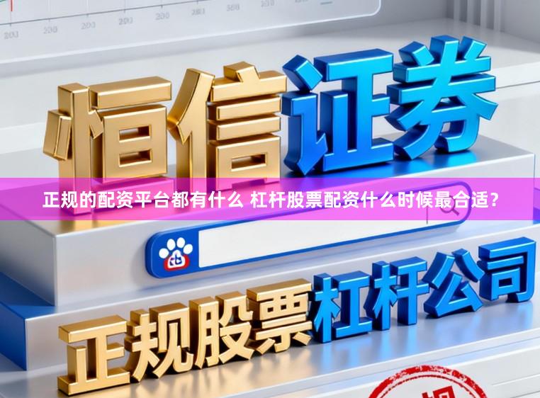 正规的配资平台都有什么 杠杆股票配资什么时候最合适？