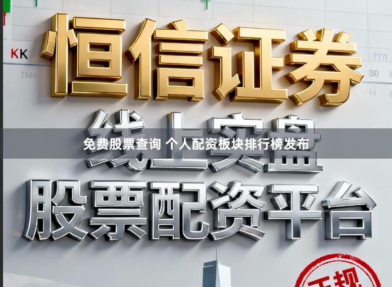 免费股票查询 个人配资板块排行榜发布