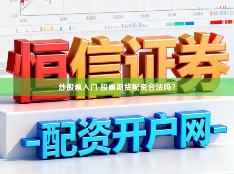炒股票入门 股票期货配资合法吗？