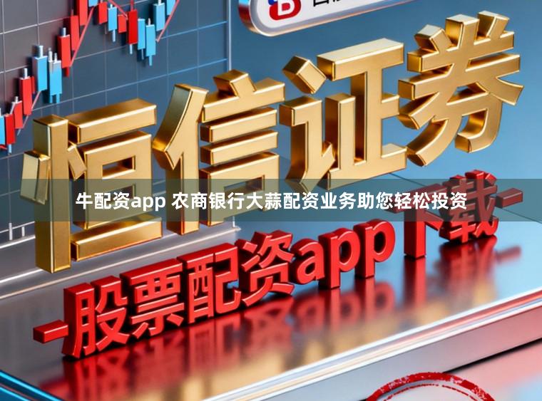 牛配资app 农商银行大蒜配资业务助您轻松投资