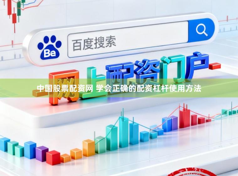 中国股票配资网 学会正确的配资杠杆使用方法