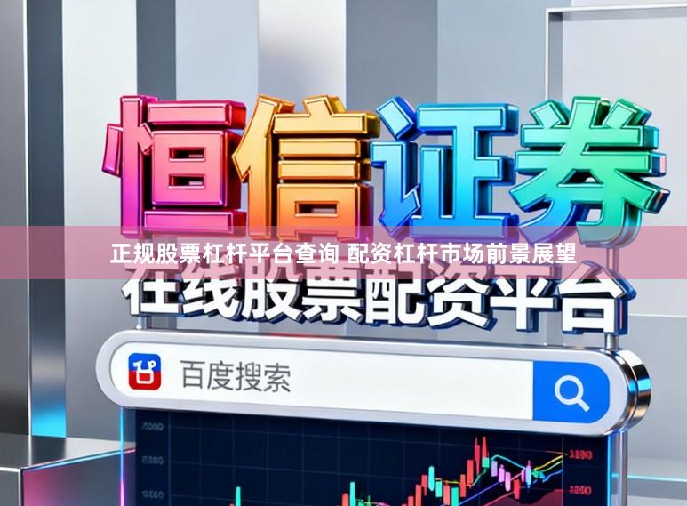 正规股票杠杆平台查询 配资杠杆市场前景展望