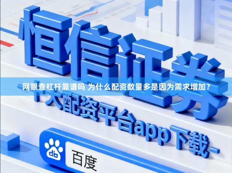 网眼查杠杆靠谱吗 为什么配资数量多是因为需求增加？