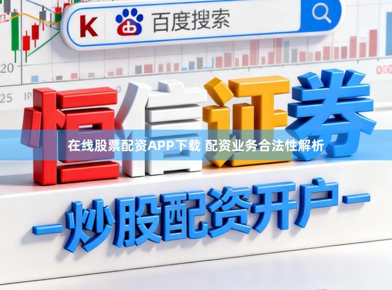 在线股票配资APP下载 配资业务合法性解析