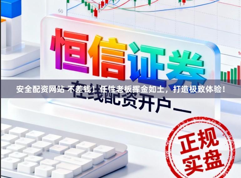 安全配资网站 不差钱！任性老板挥金如土，打造极致体验！